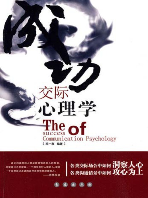 Title details for 成功交际心理学 by 郑一群 - Available